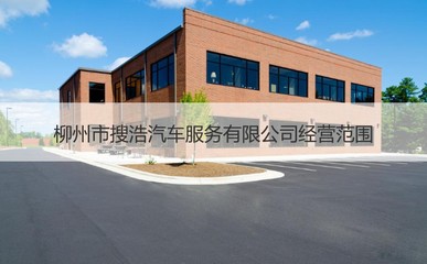 柳州市搜浩汽車服務(wù) 專業(yè)、便捷的機動車經(jīng)紀(jì)選擇